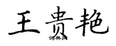 丁謙王貴艷楷書個性簽名怎么寫