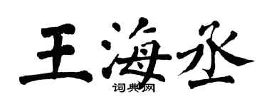 翁闓運王海丞楷書個性簽名怎么寫