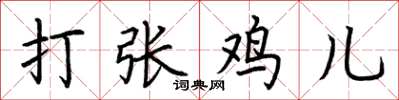 荊霄鵬打張雞兒楷書怎么寫