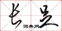 駱恆光長足草書怎么寫