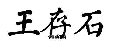 翁闓運王存石楷書個性簽名怎么寫