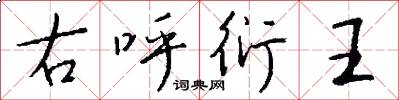 右呼衍王怎么寫好看
