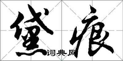 胡問遂黛痕行書怎么寫