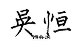 何伯昌吳恆楷書個性簽名怎么寫