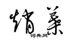 曾慶福趙葉草書個性簽名怎么寫