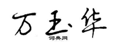 曾慶福萬玉華行書個性簽名怎么寫