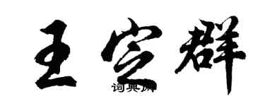 胡問遂王定群行書個性簽名怎么寫