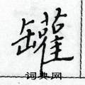 黃華生寫的硬筆楷書罐