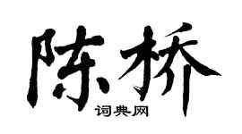 翁闓運陳橋楷書個性簽名怎么寫