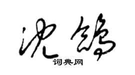 梁錦英沈鴿草書個性簽名怎么寫