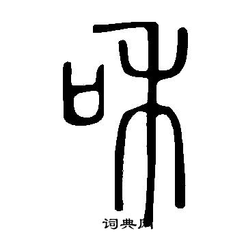 說文解字寫的和