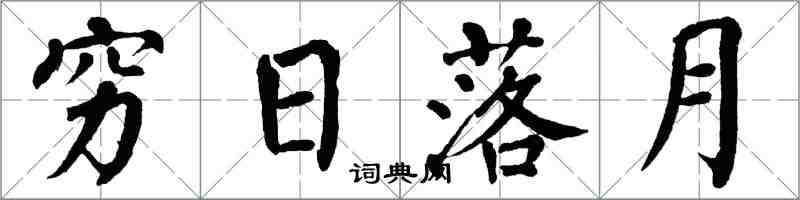 翁闓運窮日落月楷書怎么寫