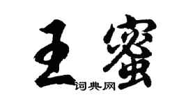 胡問遂王蜜行書個性簽名怎么寫