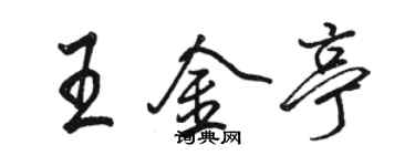 駱恆光王金亭行書個性簽名怎么寫