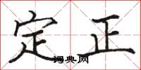 駱恆光定正楷書怎么寫