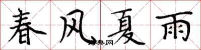 周炳元春風夏雨楷書怎么寫