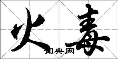 胡問遂火毒行書怎么寫