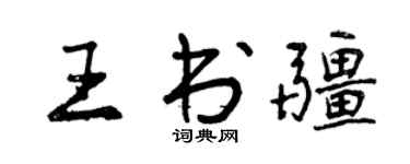 曾慶福王書疆行書個性簽名怎么寫