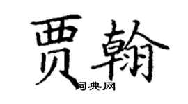 丁謙賈翰楷書個性簽名怎么寫