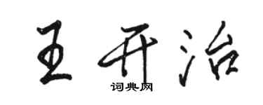 駱恆光王開治行書個性簽名怎么寫
