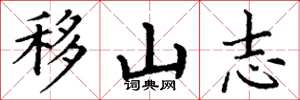 丁謙移山志楷書怎么寫