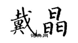 丁謙戴晶楷書個性簽名怎么寫