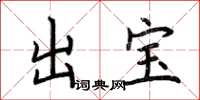 荊霄鵬出寶楷書怎么寫