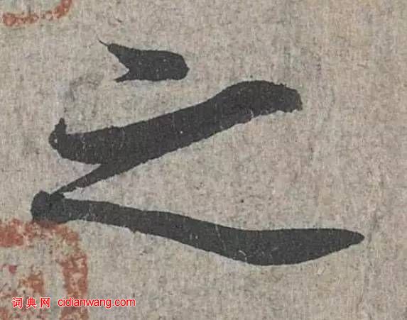 詳解《蘭亭序》“之”字的20種寫法