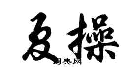 胡問遂夏操行書個性簽名怎么寫