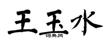 翁闓運王玉水楷書個性簽名怎么寫