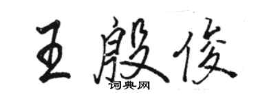 駱恆光王殷俊行書個性簽名怎么寫