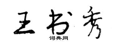 曾慶福王書秀行書個性簽名怎么寫