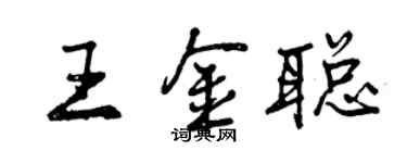 曾慶福王金聰行書個性簽名怎么寫