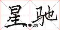 駱恆光星馳楷書怎么寫