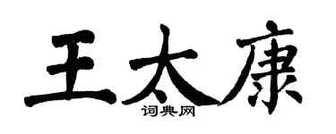 翁闓運王太康楷書個性簽名怎么寫