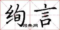 丁謙絢言楷書怎么寫