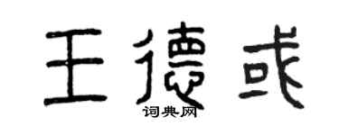 曾慶福王德或篆書個性簽名怎么寫