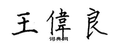 何伯昌王偉良楷書個性簽名怎么寫