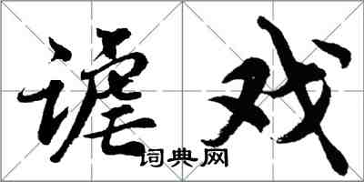 胡問遂謔戲行書怎么寫