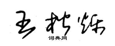 朱錫榮王楷爍草書個性簽名怎么寫