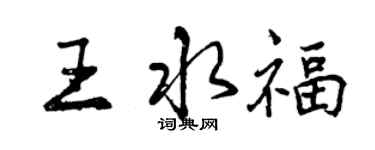曾慶福王水福行書個性簽名怎么寫