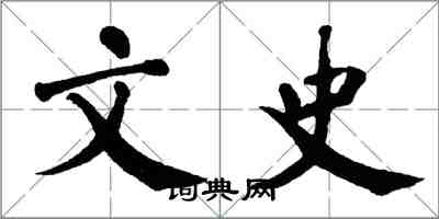 翁闓運文史楷書怎么寫