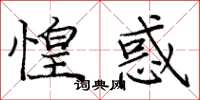 龐中華惶惑楷書怎么寫
