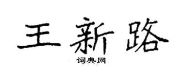 袁強王新路楷書個性簽名怎么寫