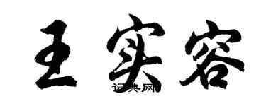 胡問遂王實容行書個性簽名怎么寫