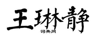 翁闓運王琳靜楷書個性簽名怎么寫