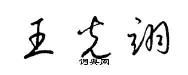 梁錦英王光翊草書個性簽名怎么寫