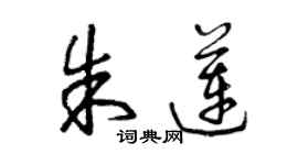 曾慶福朱蓮草書個性簽名怎么寫