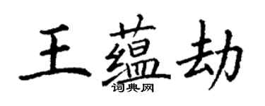 丁謙王蘊劫楷書個性簽名怎么寫