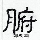 林少明寫的硬筆隸書腑